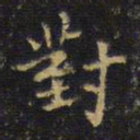 王铎对书法图片