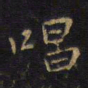 王铎唱书法图片