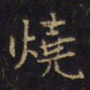 王铎烧书法图片