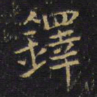 王铎铎书法图片