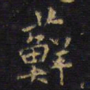王铎藓书法图片