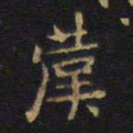 王铎仆书法图片