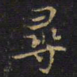 王铎寻书法图片