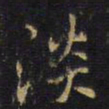王铎淡书法图片