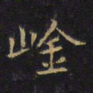 王铎崟书法图片