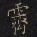 王铎霁书法图片