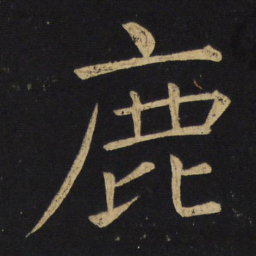 王铎鹿书法图片
