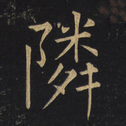 王铎邻书法图片