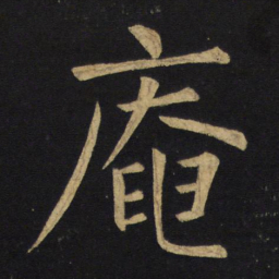 王铎庵书法图片