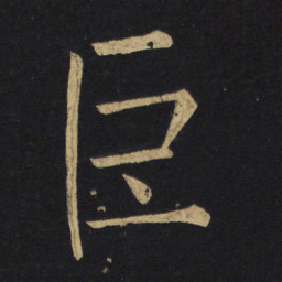 王铎巨书法图片