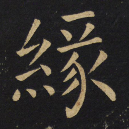 王铎缘书法图片