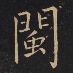 王铎闽书法图片