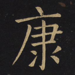 王铎康书法图片