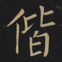 王铎偕书法图片