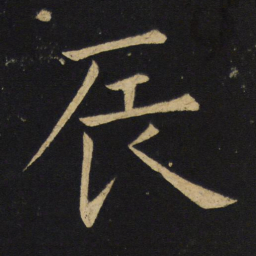 王铎辰书法图片