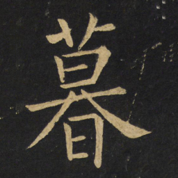 王铎暮书法图片