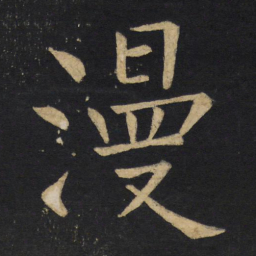 王铎漫书法图片