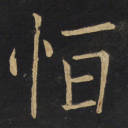 王铎恒书法图片