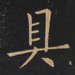 王铎具书法图片