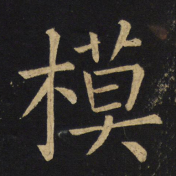 王铎模书法图片