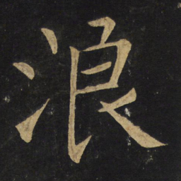 王铎浪书法图片