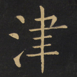 王铎津书法图片