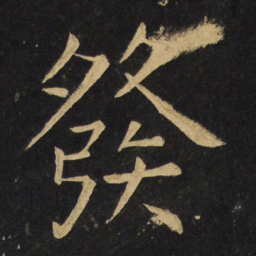 王铎发书法图片