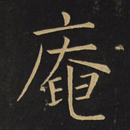 王铎庵书法图片