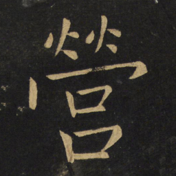 王铎营书法图片