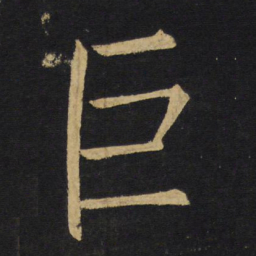 王铎巨书法图片