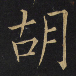 王铎胡书法图片