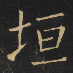 王铎垣书法图片