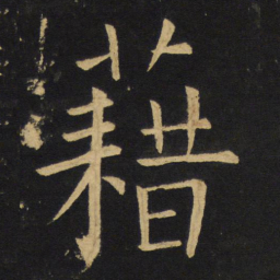 王铎藉书法图片