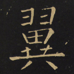 王铎翼书法图片