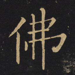 王铎佛书法图片