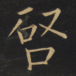 王铎启书法图片