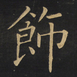 王铎饰书法图片