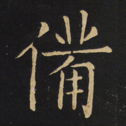 王铎备书法图片