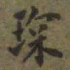 陈宝琛琛书法图片