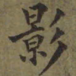 陈宝琛影书法图片