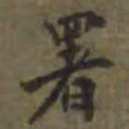 陈宝琛署书法图片