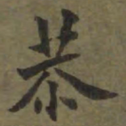 陈宝琛恭书法图片