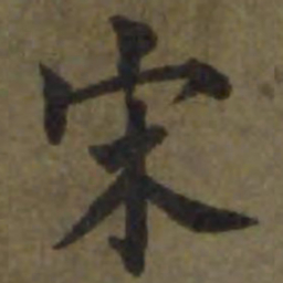 陈宝琛宋书法图片