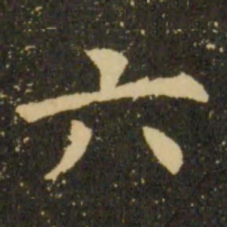 欧阳询六书法图片