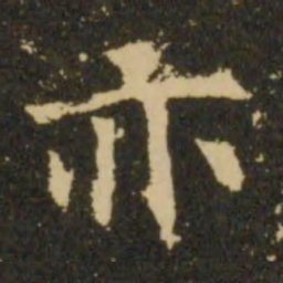 欧阳询亦书法图片