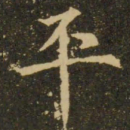 欧阳询平书法图片