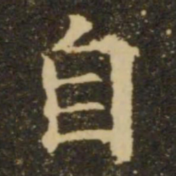 欧阳询自书法图片