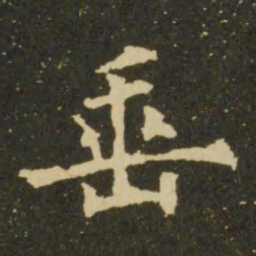 欧阳询垂书法图片