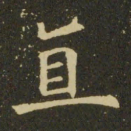 欧阳询直书法图片
