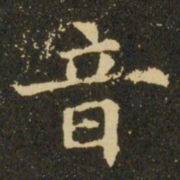 欧阳询音书法图片